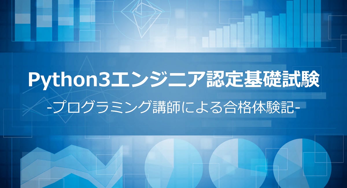 Python3エンジニア認定基礎試験｜トレノケート公式ブログ